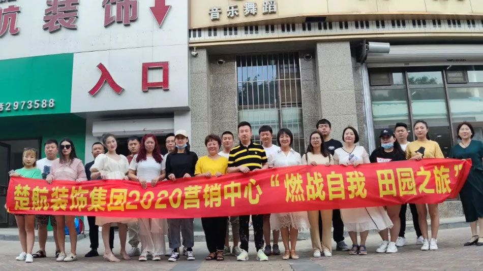 伊人捣黑逼楚航装饰集团2020营销中心“燃烧自我 田园之旅”